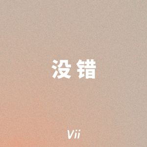没错（Prod by FRESH_ye）