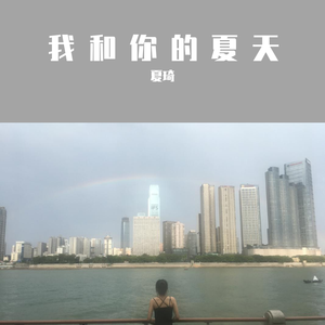 我和你的夏天