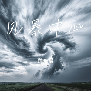 风暴中心
