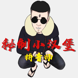 老八秘制小汉堡，干了兄弟们，雷霆嘎巴