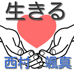 生きる (feat. 重音テト)