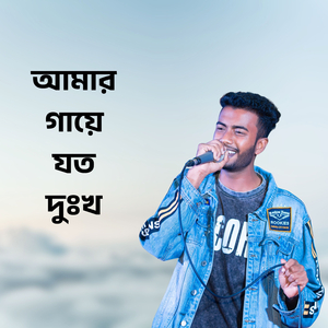 আমার গায়ে যত দুঃখ