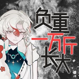 负重一万斤长大