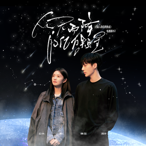 从天而降的亿万颗星