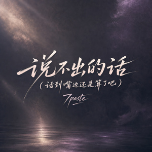 说不出的话(话到嘴边还是算了吧)