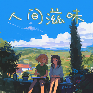 人间滋味 (探险版)