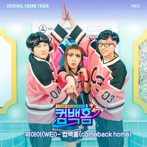 컴백홈(Comeback home)