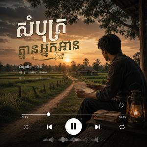 សំបុត្រគ្មានអ្នកអាន