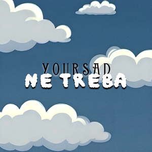 Не треба