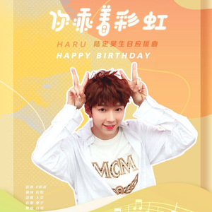 你乘着彩虹（陆定昊生日应援曲）