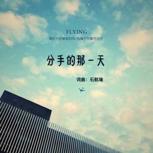 分手的那一天
