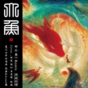 周深-大鱼/合唱