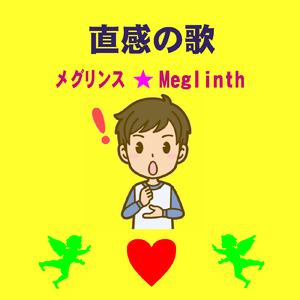直感の歌(カラオケ)