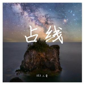 占线 「Prod.By K-MAX」