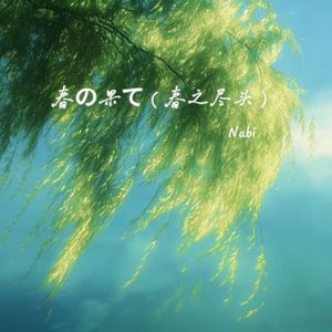 春の果て（春之尽头）