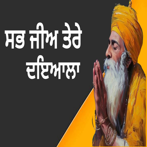ਸਭ ਜੀਅ ਤੇਰੇ ਦਇਆਲਾ