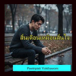 สิ้นเดือนเหมือนสิ้นใจ