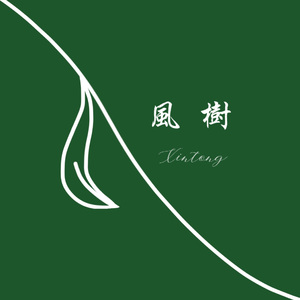 风树