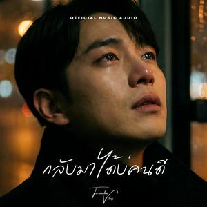 กลับมาได้บ่คนดี