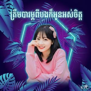 ត្រឹមបារម្ភពីបងក៏អូនអស់ចិត្ត