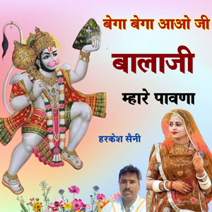 बेगा बेगा आओ जी बालाजी म्हारे पावणा