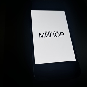 Минор