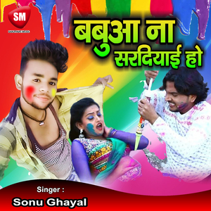 Babua Na Sardiyai Ho (Bhojpuri Song)