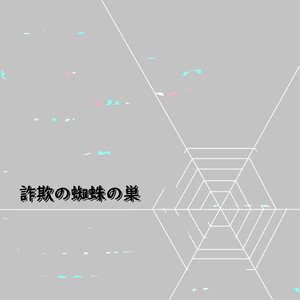 詐欺の蜘蛛の巣