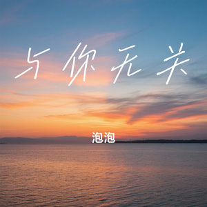 与你无关