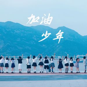 加油 少年