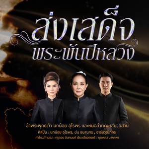 ส่งสเด็จพระพันปีหลวง