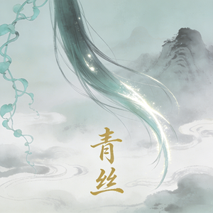 青丝