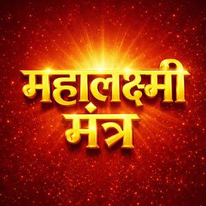 महालक्ष्मी मंत्र