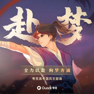 赴梦（高考加油！）