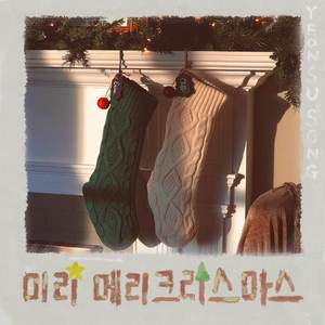 미리 메리 크리스마스 (피아노 버전)