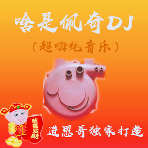 啥是佩奇(纯音乐)