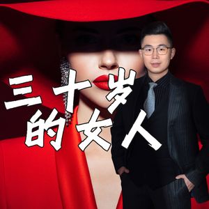 三十岁的女人