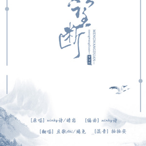 梦望断（翻自 winky诗）