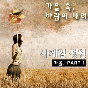 가을 속, 바람이 내려 (inst.)