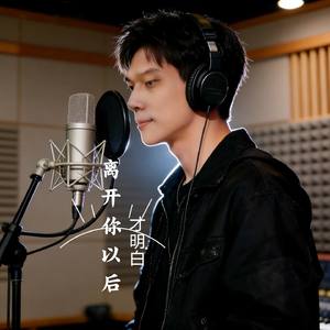 离开你以后才明白