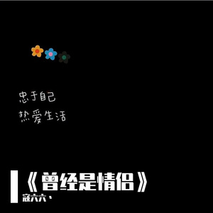 曾经是情侣（女声版）（cover梁博）