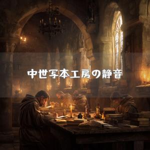 時を刻む修道士の筆音