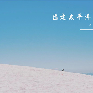 出走太平洋（Cover.卢凯彤）