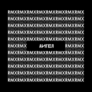 Невеста (RMX)