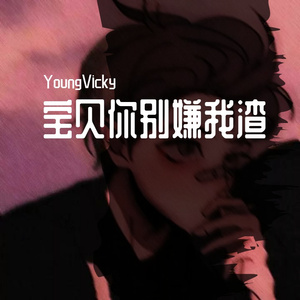 宝贝你别嫌我渣（Prod by MnFBbeatZ）