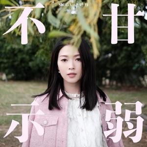 不甘示弱 (feat. 侧田)