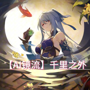 【AI镜流】千里之外