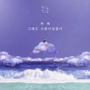 그래도 사랑이었잖아