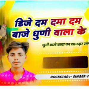 डिजे दम दमा दम बाजे धुणी वाला क