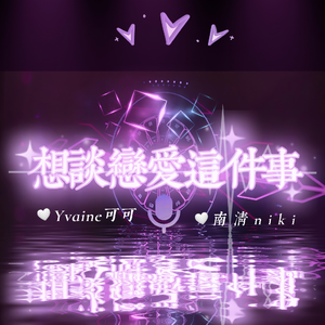 想谈恋爱这件事